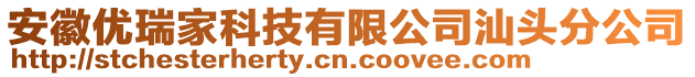 安徽優(yōu)瑞家科技有限公司汕頭分公司