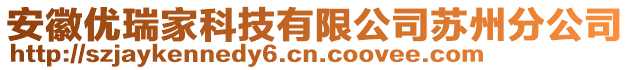 安徽優(yōu)瑞家科技有限公司蘇州分公司