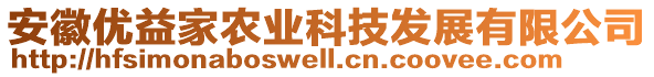 安徽優(yōu)益家農(nóng)業(yè)科技發(fā)展有限公司