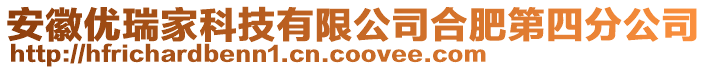 安徽優(yōu)瑞家科技有限公司合肥第四分公司