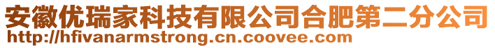 安徽優(yōu)瑞家科技有限公司合肥第二分公司