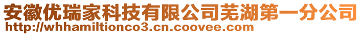 安徽優(yōu)瑞家科技有限公司蕪湖第一分公司