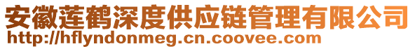 安徽蓮鶴深度供應(yīng)鏈管理有限公司