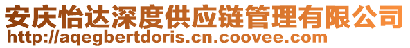 安慶怡達(dá)深度供應(yīng)鏈管理有限公司