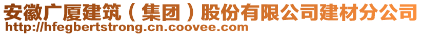安徽廣廈建筑（集團）股份有限公司建材分公司