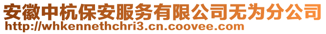 安徽中杭保安服務有限公司無為分公司