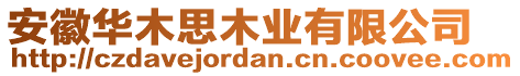 安徽華木思木業有限公司