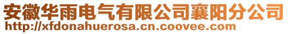 安徽華雨電氣有限公司襄陽分公司