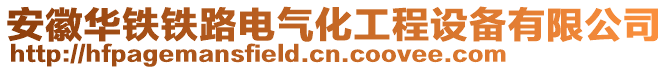 安徽華鐵鐵路電氣化工程設(shè)備有限公司