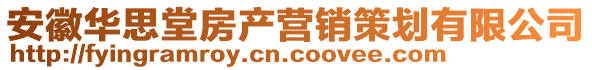 安徽華思堂房產(chǎn)營(yíng)銷策劃有限公司