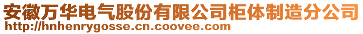 安徽萬華電氣股份有限公司柜體制造分公司