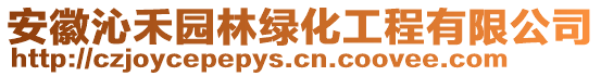 安徽沁禾園林綠化工程有限公司