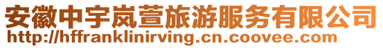 安徽中宇嵐萱旅游服務(wù)有限公司
