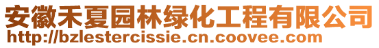 安徽禾夏園林綠化工程有限公司