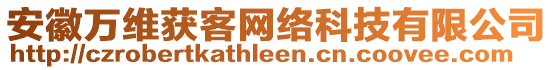 安徽萬維獲客網(wǎng)絡(luò)科技有限公司