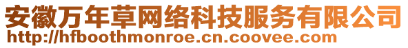 安徽萬年草網(wǎng)絡(luò)科技服務(wù)有限公司