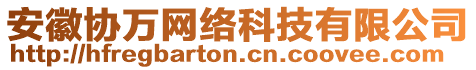 安徽協(xié)萬網(wǎng)絡(luò)科技有限公司