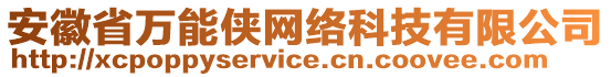 安徽省萬能俠網(wǎng)絡(luò)科技有限公司