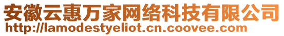 安徽云惠萬家網(wǎng)絡(luò)科技有限公司