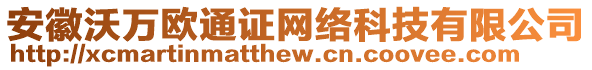 安徽沃萬歐通證網(wǎng)絡(luò)科技有限公司