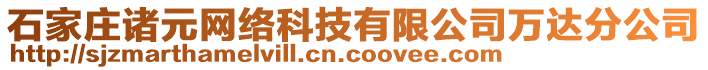 石家莊諸元網(wǎng)絡(luò)科技有限公司萬達(dá)分公司