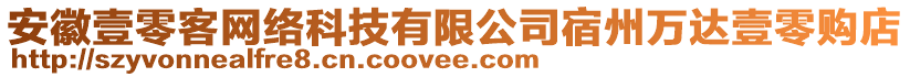 安徽壹零客網(wǎng)絡(luò)科技有限公司宿州萬達壹零購店