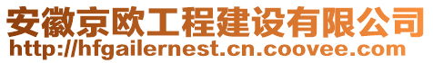 安徽京歐工程建設有限公司