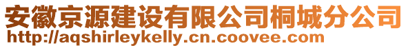 安徽京源建設(shè)有限公司桐城分公司