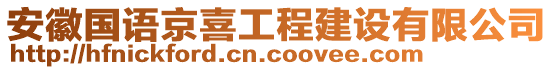 安徽國語京喜工程建設(shè)有限公司