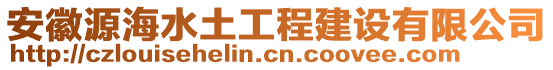 安徽源海水土工程建設(shè)有限公司