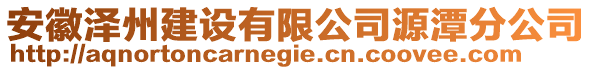 安徽澤州建設(shè)有限公司源潭分公司