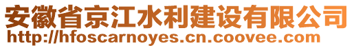 安徽省京江水利建設(shè)有限公司