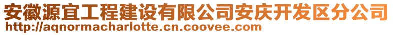 安徽源宜工程建設(shè)有限公司安慶開發(fā)區(qū)分公司