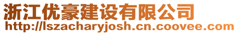 浙江優(yōu)豪建設(shè)有限公司