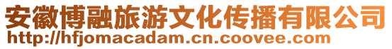 安徽博融旅游文化傳播有限公司