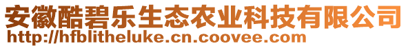 安徽酷碧樂生態(tài)農(nóng)業(yè)科技有限公司