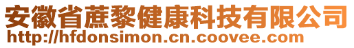 安徽省蔗黎健康科技有限公司