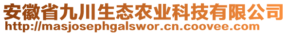 安徽省九川生態(tài)農(nóng)業(yè)科技有限公司