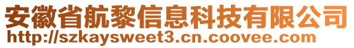 安徽省航黎信息科技有限公司