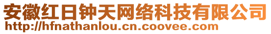 安徽紅日鐘天網(wǎng)絡(luò)科技有限公司