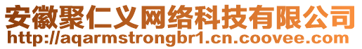 安徽聚仁義網絡科技有限公司