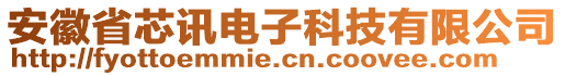 安徽省芯訊電子科技有限公司