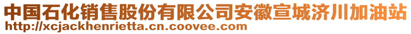 中國(guó)石化銷售股份有限公司安徽宣城濟(jì)川加油站