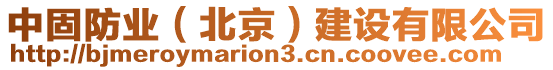 中固防業(yè)（北京）建設(shè)有限公司