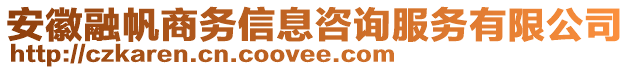 安徽融帆商務(wù)信息咨詢服務(wù)有限公司