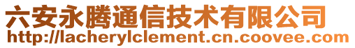 六安永騰通信技術(shù)有限公司
