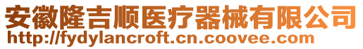 安徽隆吉順醫(yī)療器械有限公司