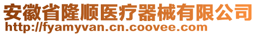 安徽省隆順醫(yī)療器械有限公司