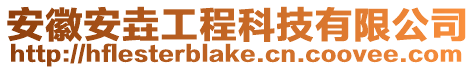 安徽安垚工程科技有限公司