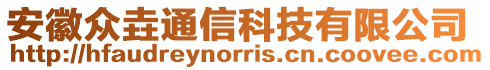 安徽眾垚通信科技有限公司